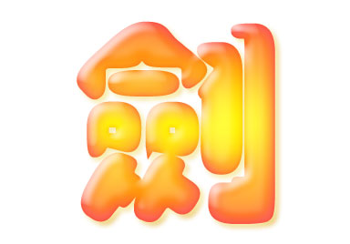 Photoshop图层模式轻松制作柔柔滑滑的水晶字