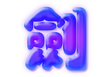 Photoshop图层模式轻松制作柔柔滑滑的水晶字