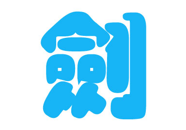 Photoshop图层模式轻松制作柔柔滑滑的水晶字
