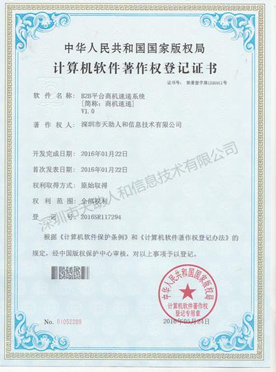 B2B平台商机速递系统 著作权证书