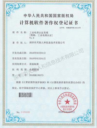 工业电商认证系统 著作权证书