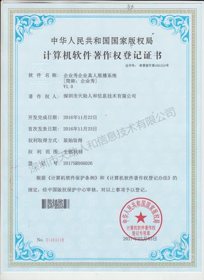 企业秀真人展播系统 著作权证书