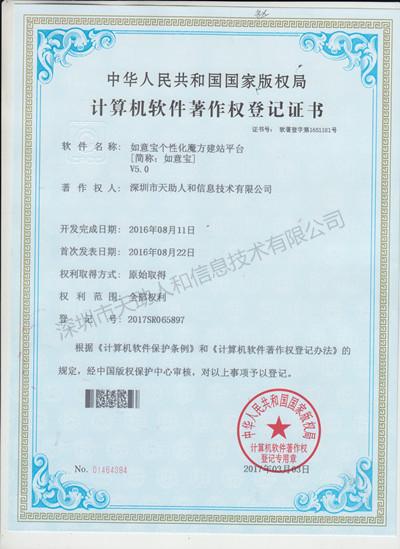 如意宝个性化魔方建站平台 著作权证书