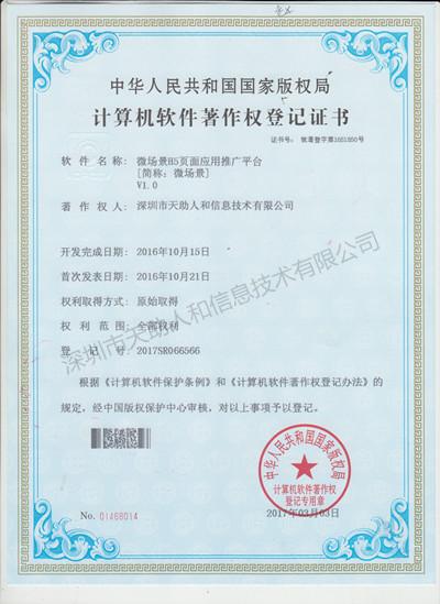 微场景H5页面应用推广平台 著作权证书