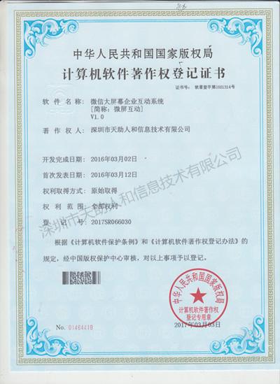 微信大屏幕企业互动系统 著作权证书