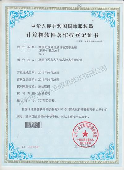 微信公众号信息自动发布系统 著作权证书