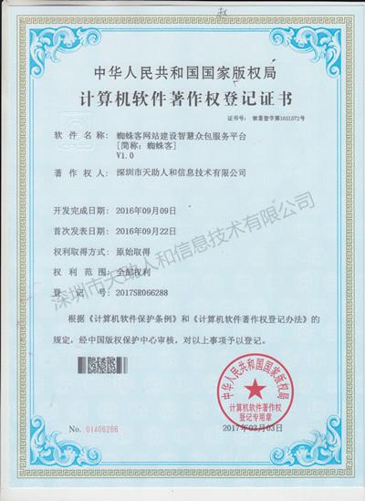 蜘蛛客网站建设智慧众包服务平台 著作权证书