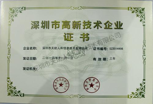 深圳市高新技术企业证书