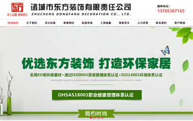诸城市东方装饰有限责任公司