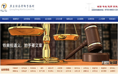 广东翰泰律师事务所